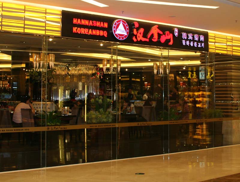 餐饮美食 特色餐饮 介绍"汉拿山"正宗韩式木炭烤肉,保持一贯的高