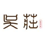 吴莊