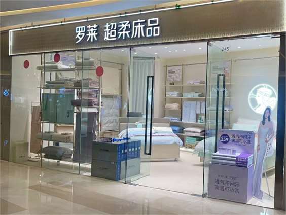 罗莱超柔床品