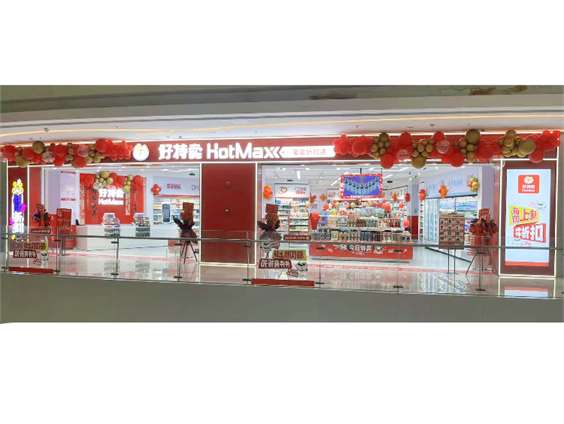 好特卖（HOT MAXX）